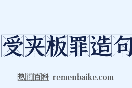 受夹板罪造句是什么意思的图片